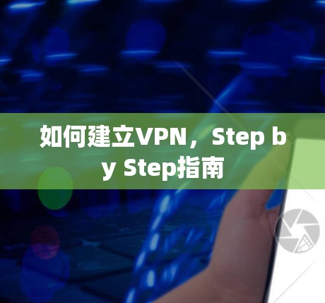 如何建立VPN,Step by Step指南 如何建立VPN,Step by Step指南