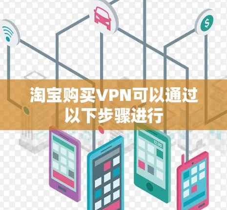 淘宝购买VPN可以通过以下步骤进行