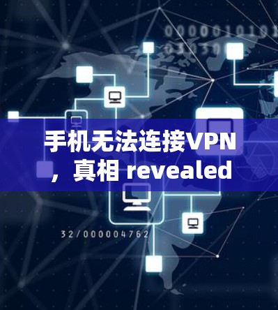 手机无法连接VPN，真相 revealed