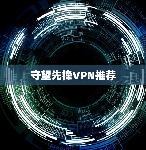守望先锋VPN推荐 守望先锋VPN推荐