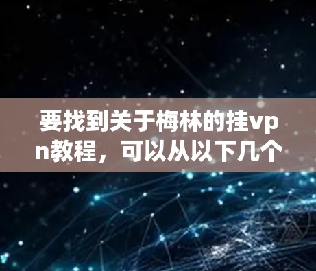 要找到关于梅林的挂vpn教程，可以从以下几个方面进行搜索和查找