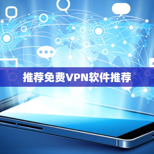 推荐免费VPN软件推荐