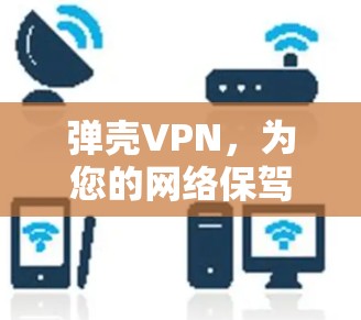 弹壳<strong>VPN</strong>，为您的网络保驾护航