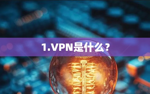 1.<strong>VPN</strong>是什么？
