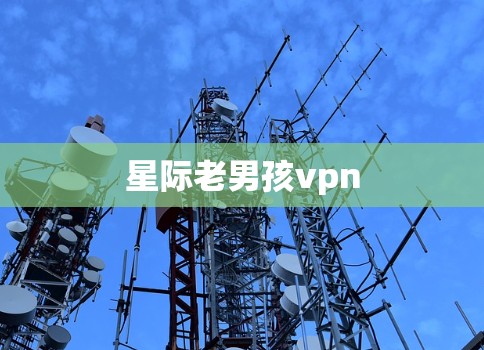 星际老男孩vpn