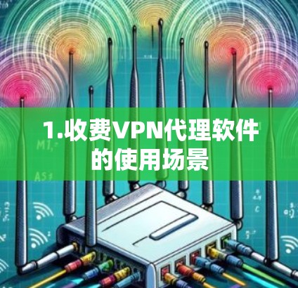 1.收费VPN代理软件的使用场景