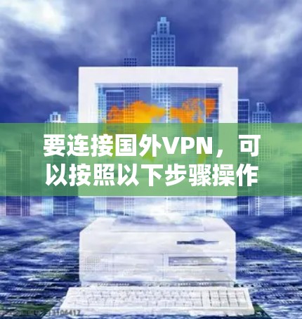 要连接国外VPN，可以按照以下步骤操作