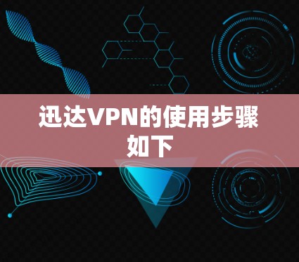 迅达VPN的使用步骤如下