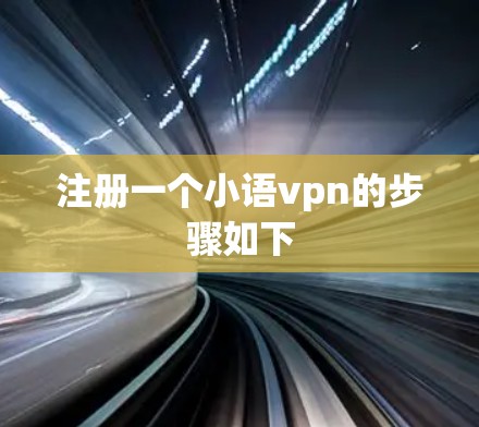 注册一个小语vpn的步骤如下