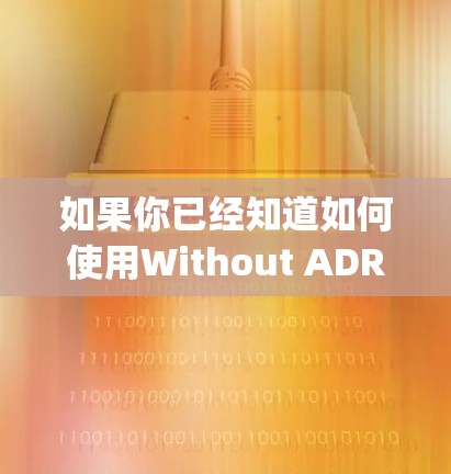 如果你已经知道如何使用Without ADRemaining Ad VPN，以下是详细的步骤指南