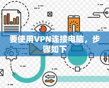 要使用VPN连接电脑，步骤如下