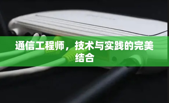 通信工程师，技术与实践的完美结合
