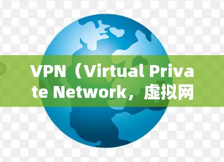 <strong>VPN</strong>（Virtual Private Network，虚拟网络）是通过网络加密技术将用户连接到外部服务器，实现对内容的访问。<strong>VPN</strong>的速度取决于使用的技术和协议，主要有以下几种