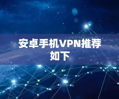 安卓手机VPN推荐如下