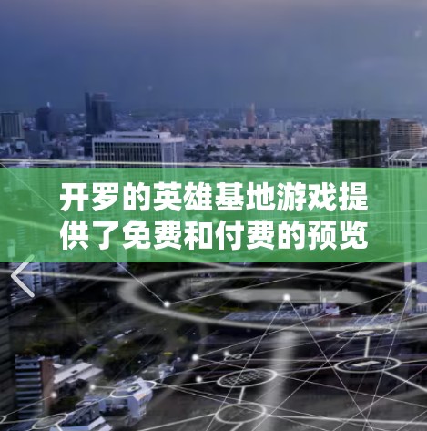 开罗的英雄基地游戏提供了免费和付费的预览版本,以及游戏内的优惠和购买选项。以下是详细的总结 开罗的英雄基地游戏提供了免费和付费的预览版本,以及游戏内的优惠和购买选项。以下是详细的总结