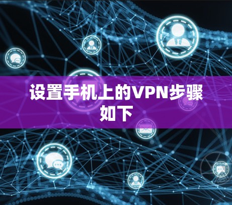 设置手机上的VPN步骤如下