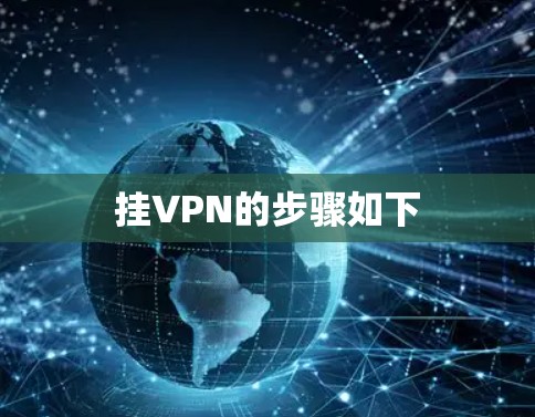 挂VPN的步骤如下