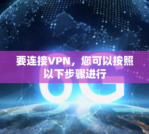 要连接VPN，您可以按照以下步骤进行