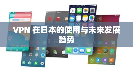 VPN 在日本的使用与未来发展趋势
