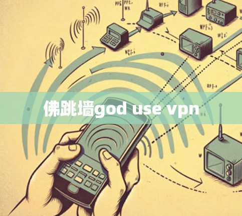 佛跳墙god use <strong>VPN</strong>
