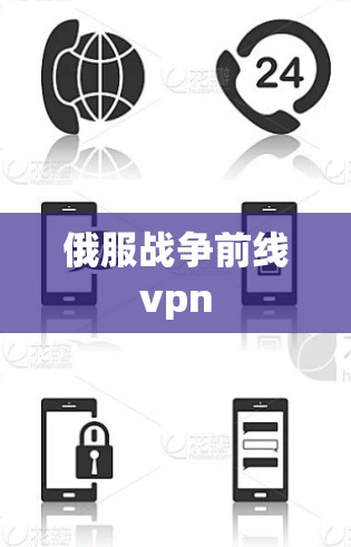 俄服战争前线vpn