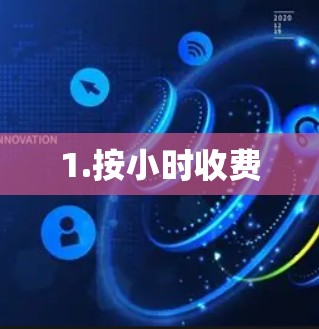 1.按小时收费