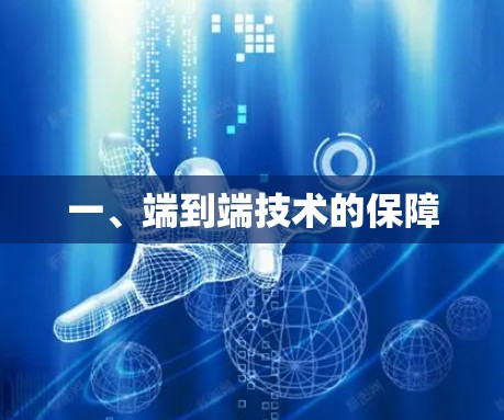 一、端到端技术的保障