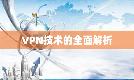 VPN技术的全面解析