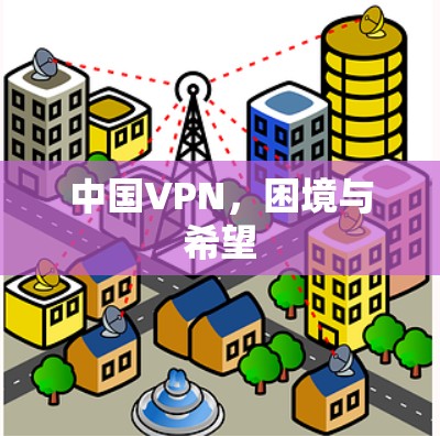 中国VPN，困境与希望