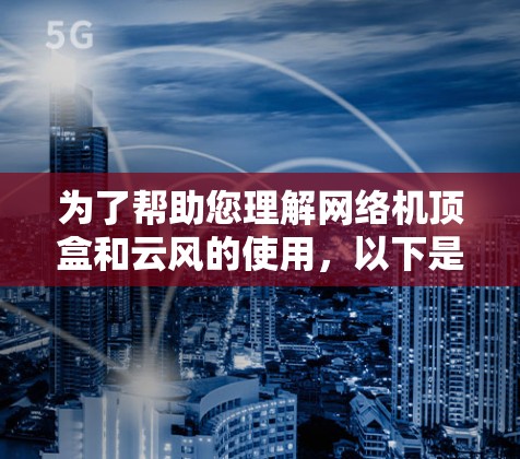 为了帮助您理解网络机顶盒和云风的使用，以下是分步指南