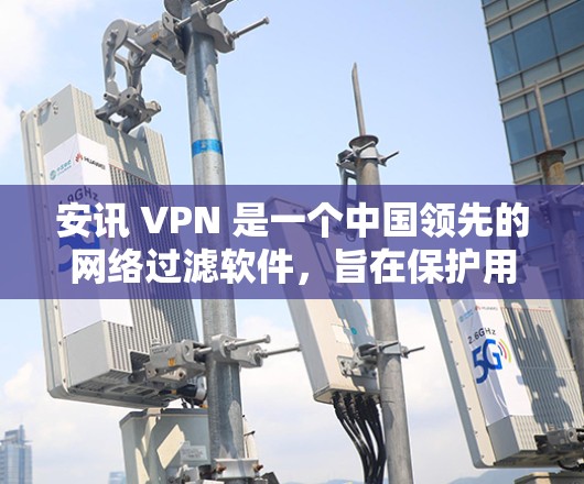 安讯 <strong>VPN</strong> 是一个中国领先的网络过滤软件，旨在保护用户免受不良信息的干扰。安讯 <strong>VPN</strong> 3 是安讯 <strong>VPN</strong> 的最新版本，它已经不再需要每月的订阅费，因此被称为永久免费