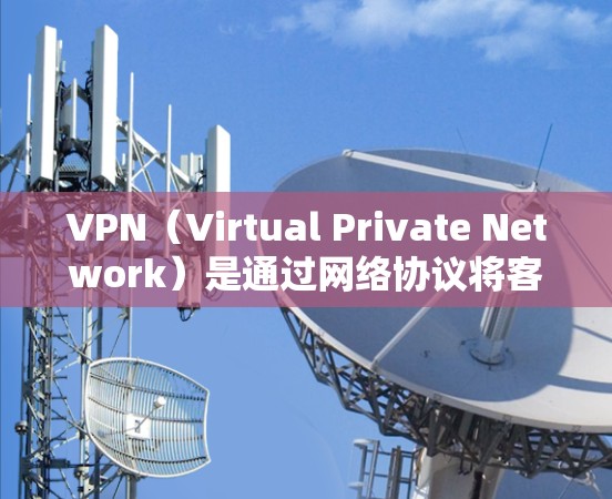 <strong>VPN</strong>（Virtual Private Network）是通过网络协议将客户机内网络与外部网络连接起来的技术，用于远程访问外部网络。远距离登录通常指的是从本地设备访问外部服务器或互联网的过程