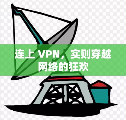 连上 VPN，实则穿越网络的狂欢