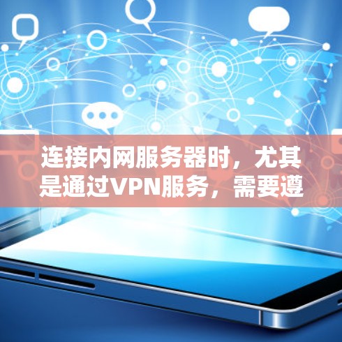 连接内网服务器时，尤其是通过VPN服务，需要遵循以下步骤和注意事项