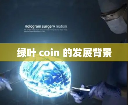 绿叶 coin 的发展背景