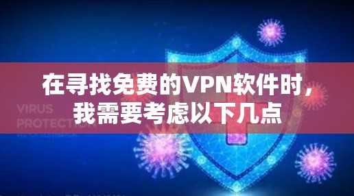 在寻找免费的VPN软件时，我需要考虑以下几点