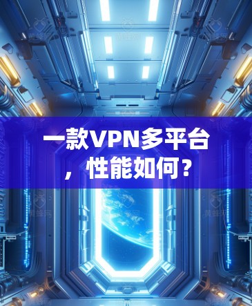 一款<strong>VPN</strong>多平台，性能如何？