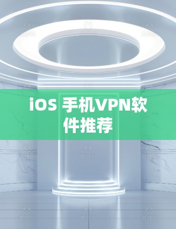 iOS 手机VPN软件推荐