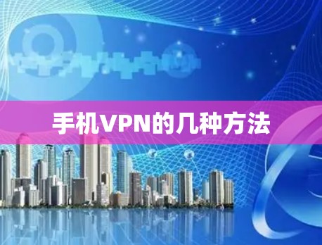 手机VPN的几种方法