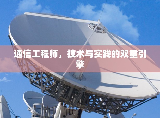 通信工程师，技术与实践的双重引擎