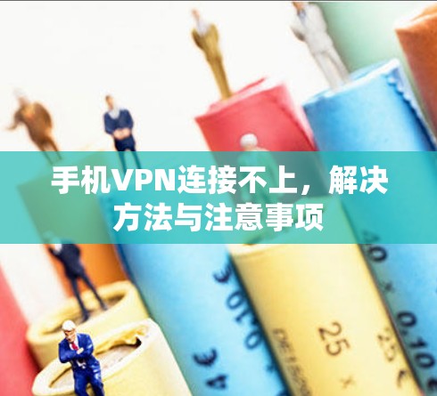 手机<strong>VPN</strong>连接不上，解决方法与注意事项