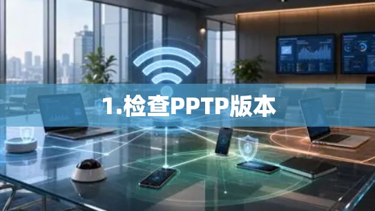 1.检查PPTP版本