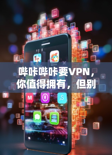 哔咔哔咔要VPN，你值得拥有，但别太依赖！