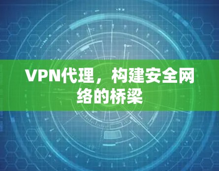 <strong>VPN</strong>代理，构建安全网络的桥梁