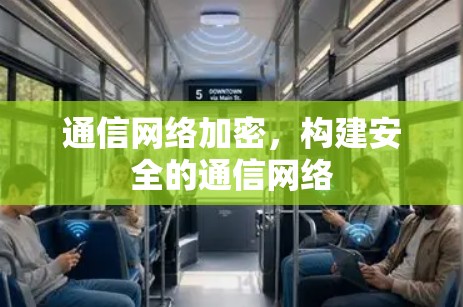 通信网络加密，构建安全的通信网络