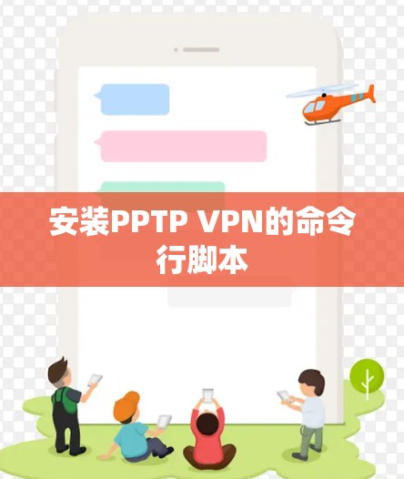 安装PPTP <strong>VPN</strong>的命令行脚本