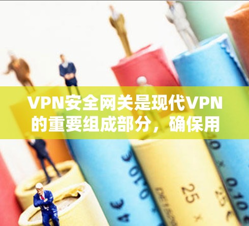 <strong>VPN</strong>安全网关是现代<strong>VPN</strong>的重要组成部分，确保用户在安全连接互联网时的数据安全和隐私。以下是关于<strong>VPN</strong>安全网关的详细总结