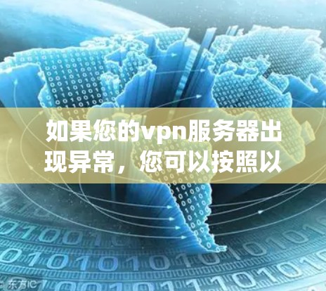 如果您的<strong>VPN</strong>服务器出现异常，您可以按照以下步骤进行排查和解决