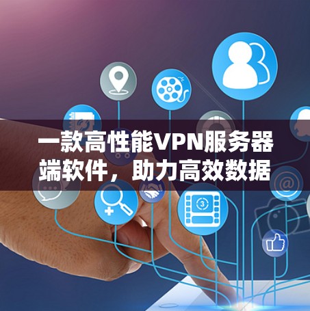 一款高性能VPN服务器端软件，助力高效数据传输