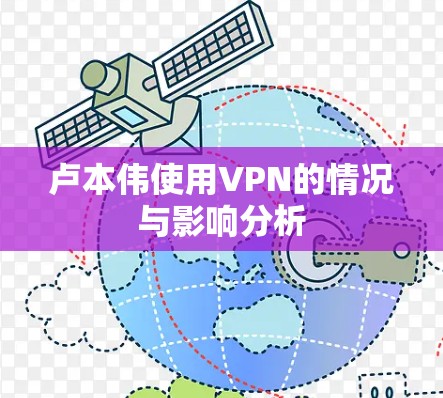 卢本伟使用VPN的情况与影响分析